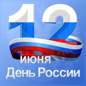 12 июня — День России