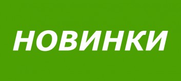 Обновление склада, поступление новых моделей