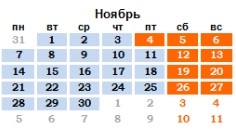 График работы в День народного единства 4 ноября