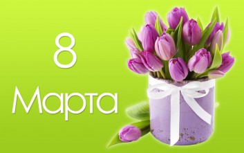 График работы на мартовские праздники