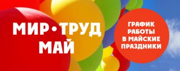 График работы на майские праздники